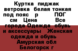 Куртка (пиджак, ветровка) белая тонкая под пояс - р. 52-54 ПОГ 57 см › Цена ­ 500 - Все города Одежда, обувь и аксессуары » Женская одежда и обувь   . Амурская обл.,Белогорск г.